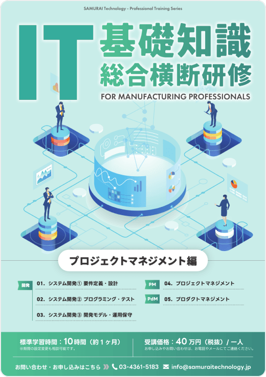 IT基礎知識総合横断研修 プロジェクトマネジメント編 のチラシ