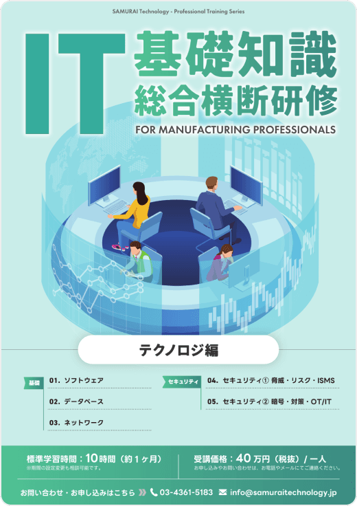 IT基礎知識総合横断研修 テクノロジ編 のチラシ